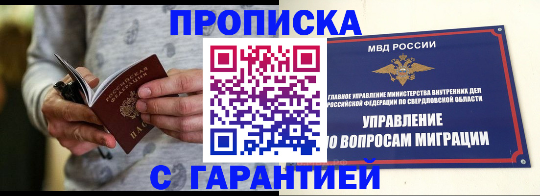 прописка гарантия в Одинцово